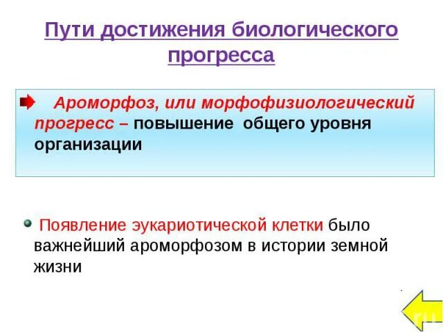 Пути достижения биологического прогресса общая дегенерация. Пути достижения прогресса. Пути биологического прогресса. Пути достижения биологического регресса. Пути достижения биологического прогресса ароморфоз.