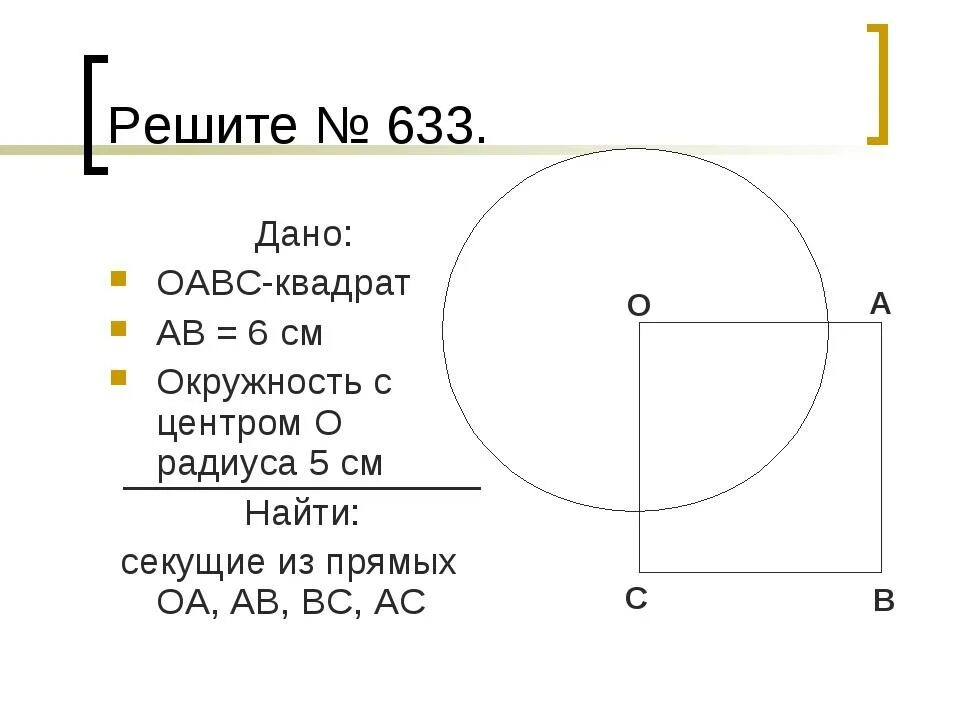 Даны квадрат oabc сторона которого равна. Квадрат OABC С окружность центром. Радиус 5 км. Квадрат в окружности с радиусом 5 см. Радиус 5 см.