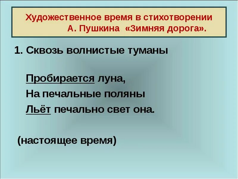 Художественное время и пространство стихотворения. Художественное время. метафоры в стихотворении зимняя дорога. олицетворение в стихотворении зимняя дорога. олицетворение в стихотворении зимняя дорога пушкина.