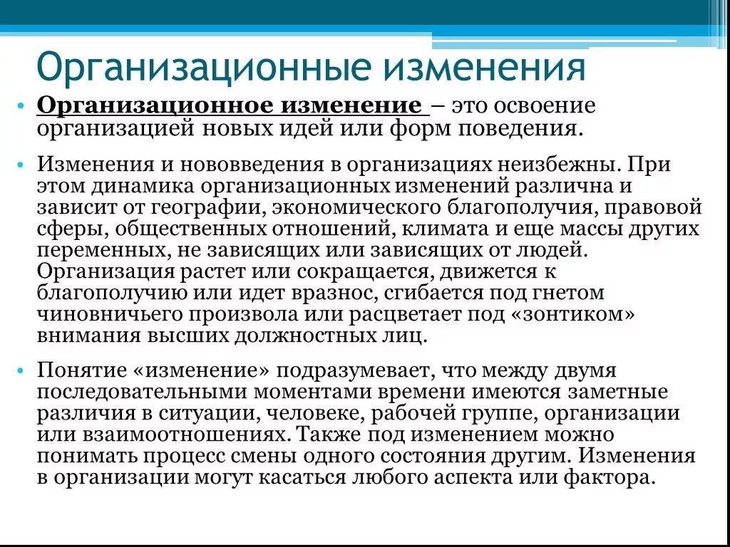 Организации или изменения состояния. Организационные изменения. Уровни организационных изменений. Изменения в организации. Организационные изменения в компании.