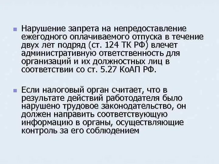 Ежегодного оплачиваемого отпуска течение. Непредоставление отпуска. Жалоба на непредоставление ежегодного оплачиваемого отпуска. В связи с непредоставлением. Штраф за непредоставление отпуска работнику более двух лет.