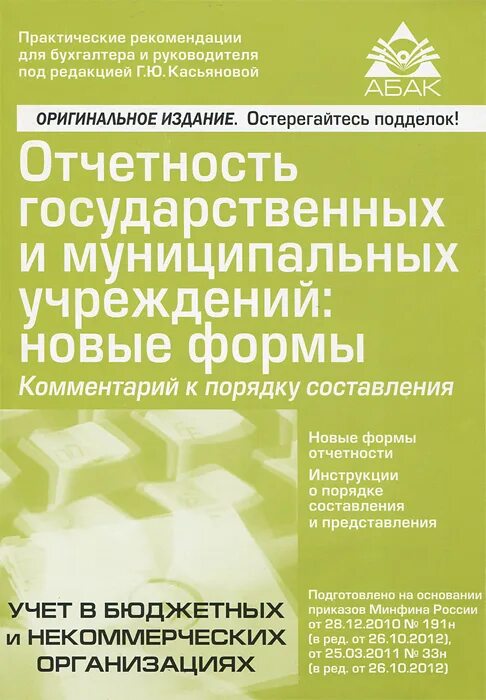 Отчетность государственных муниципальных учреждениях. Форма отчетности государственных учреждений. Отчетность государственных учреждений. Книги отчетности. Настольная книга отчётности.