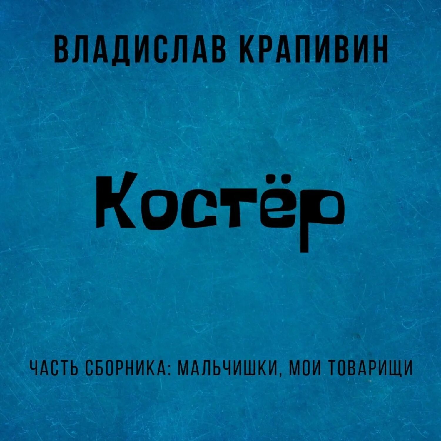 Последний костёр аудиокнига слушать. Аудиокниги костровой. Костры на алтарях. Книга костёр на ветру. Книга последний костер.