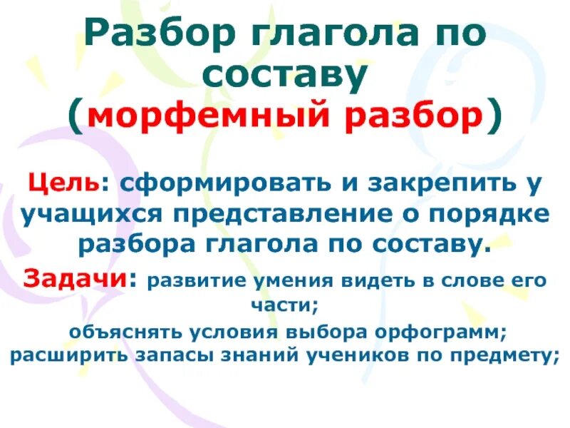 Памятка разбор глагола по составу. Порядок разбора глагола по составу. Разобрать глагол по составу. Разбор глагола по составу.