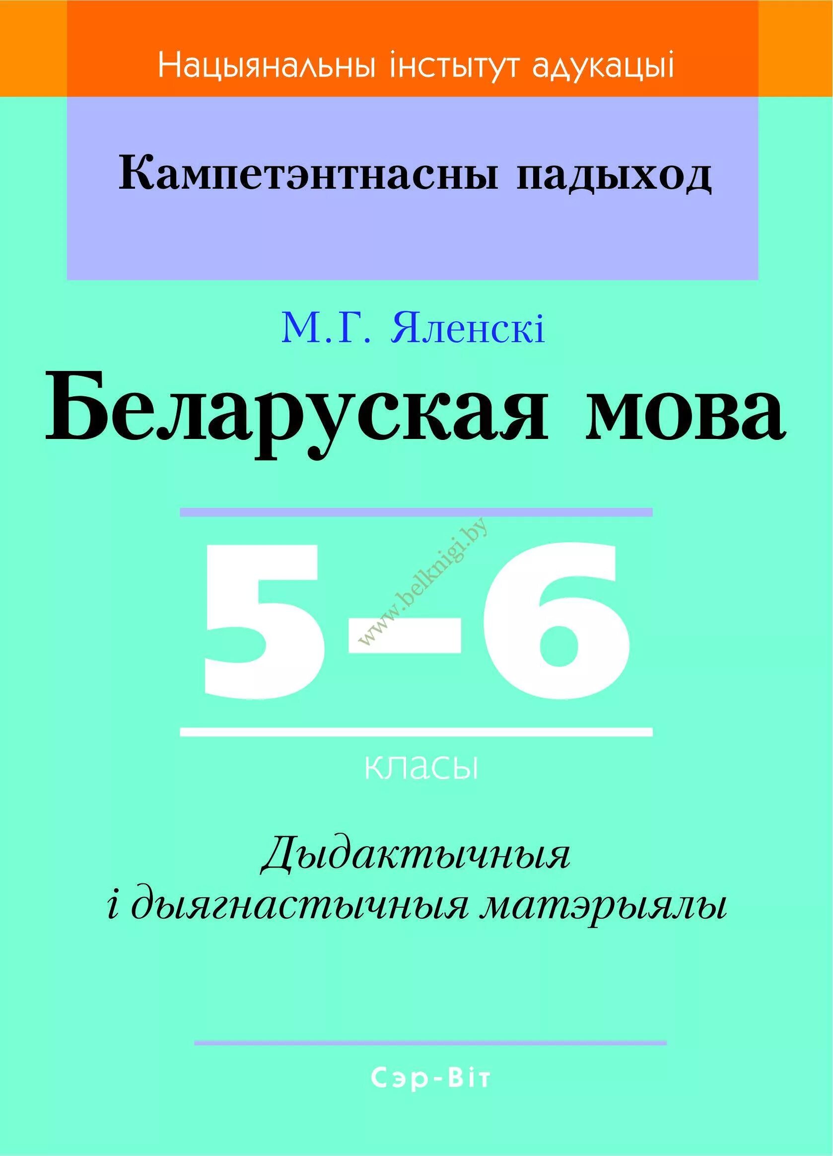 Беларуская мова. Беларуская мова и литература. Беларуская мова 5 клас. Беларуская мова 6 клас. Беларуская мова 5 2 часть