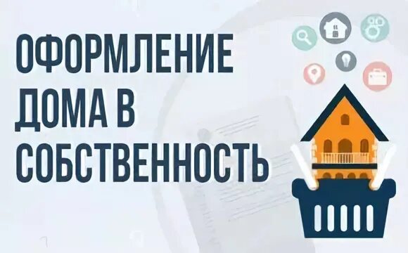 Зарегистрировать частную организацию. Фирма по оформлению дома в собственность. Оформление дома в собственность. Оформить дом в собственность в Молдавии.