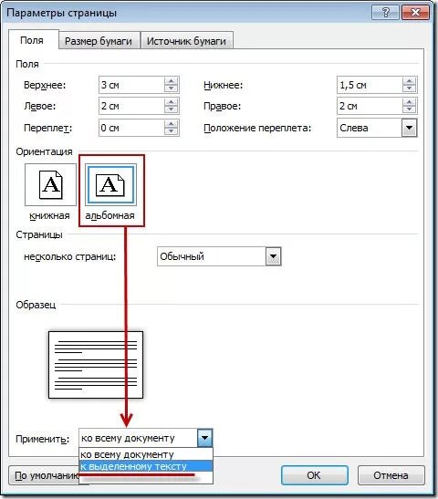 Как в ворде поменять страницу на альбомную. Ориентация листа альбомная в Ворде. Как поменять ориентацию 1 страницы в Word. Как поменять ориентацию на альбомную. Параметры страницы для альбомной ориентации.