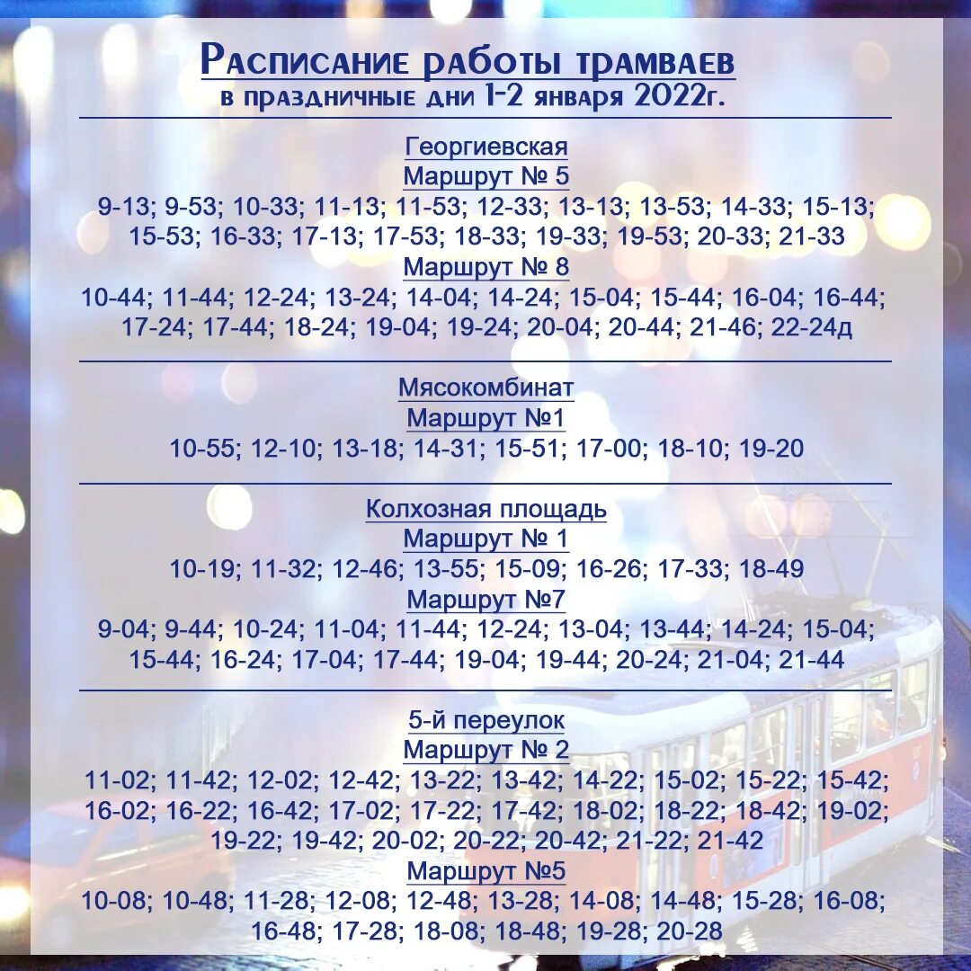 Режим работы трамваев в 2022. Новогодние расписание автобусов 232. Расписание автобусов Кольчугино городских на 2022. Маршрут автобуса 231-2 разумное расписание.