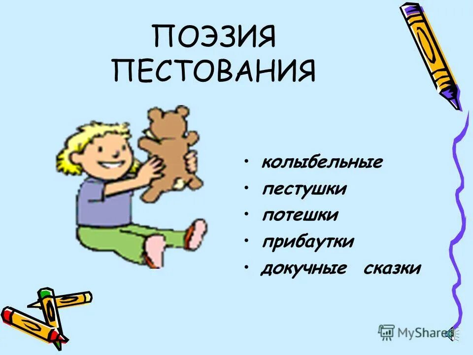 материнская поэзия в детском фольклоре. жанры поэзии пестования. жанры поэзии пестования. жанры поэзии пестования. основные функции детского фольклора.