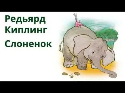 Слоненок читательский дневник