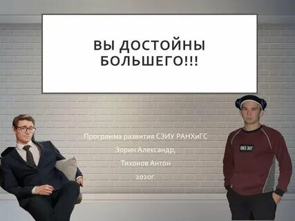 Достоин многого