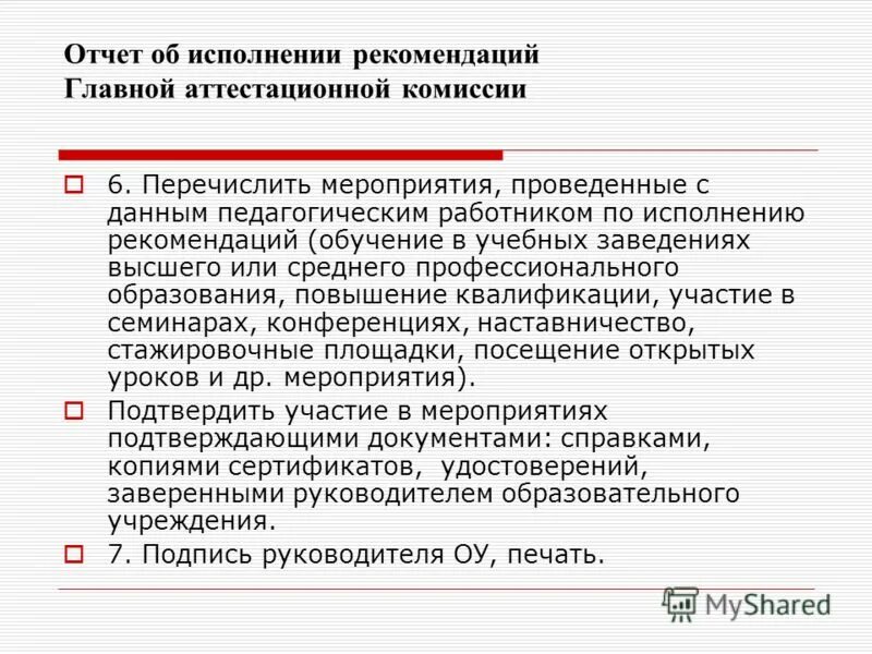 исполнение приказа примеры. обязательны ли рекомендации к исполнению. обязательны ли рекомендации к исполнению. последовательность квалификационной работы. обязательны ли рекомендации к исполнению.