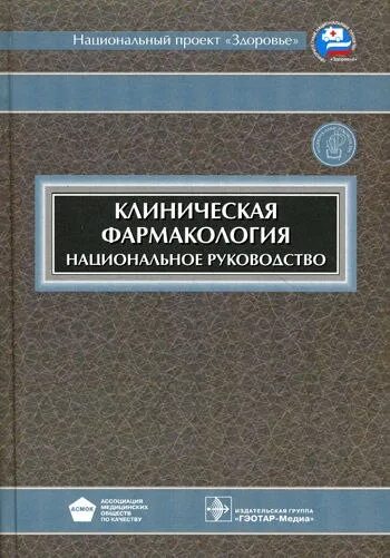 , сычев д. Сычев клиническая фармакология. А. Г. Сычев клиническая фармакология.