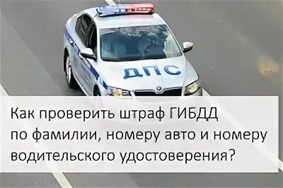 Проверить штрафы гибдд по водителю