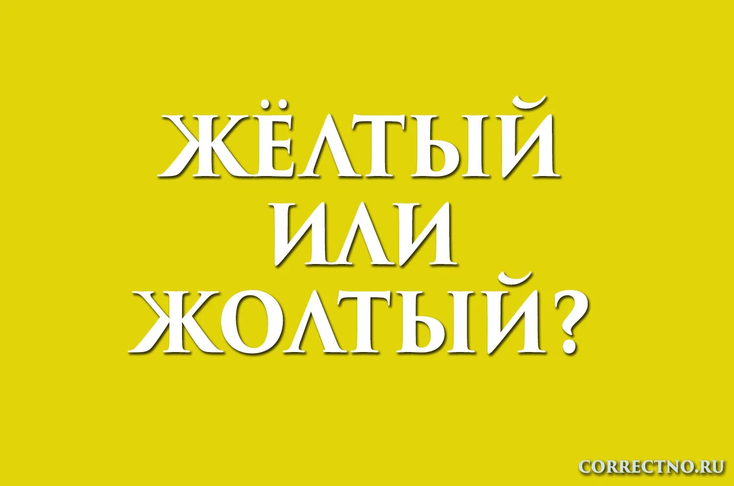 Желтая или жолтая как пишется правильно. Жёлтый проверочное слово. Желтая надпись. Как правильно пишется слово желтый или жолтый. Как правильно пишется слово желтый.