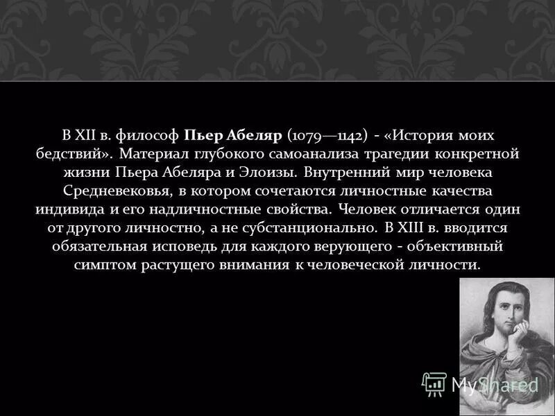 Роль платона в жизни пьера. Пьер Абеляр (1079-1142). Пьер Абеляр история моих бедствий. «История моих бедствий» анализ. Пьер Абеляр Исповедь.