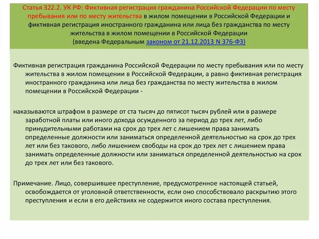 322 ук рф комментарии. 322 Статья уголовного кодекса Российской. Статья 322.2 уголовного кодекса. Статья 322 УК РФ. Ст 322.1 УК РФ.