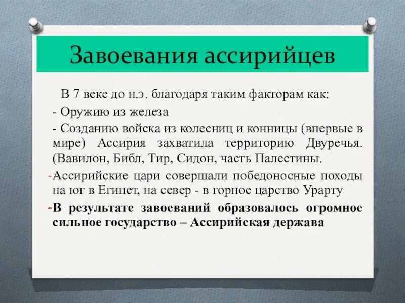 История какие страны завоевали. Завоевание Ассирийских царей 5 класс. Завоевание Ассирийское какие страны завоевали. Завоевания ассирийцев таблица. Какие страны завоевали Ассирийцы история 5 класс.