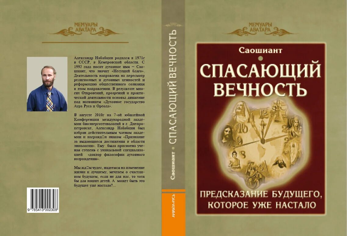 Книги предсказание будущего. Книга вечность. Саошиант. Саошиант. Спасающий вечность. Книга первая.. Книга спас том 2