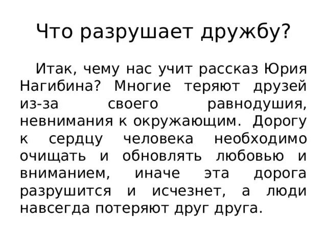 Что может разрушить дружбу по тексту нагибина. Что может разрушить дружбу. Что может разрушить дружбу пример. Что может разрушить дружбу аргумент из жизни. Что разрушает дружбу заключение.