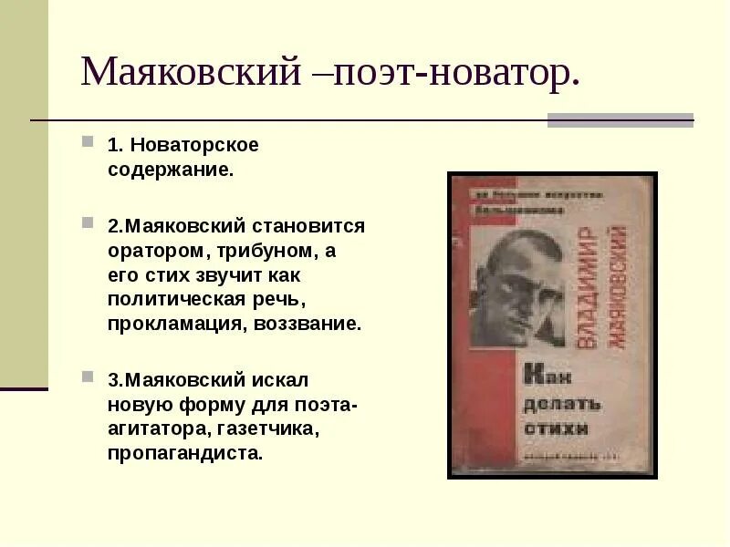Новатор значение. Маяковский поэт. маяковский новатор. маяковский презентация. владимир маяковский презентация.
