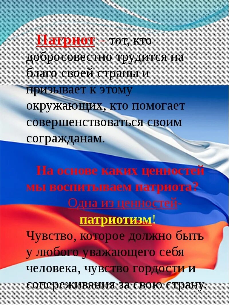 Сообщение о патриоте россии кратко. Патриотическое воспитание. Патриотические лозунги. Лозунги патриотического воспитания. Патриотическое воспитание в школе.