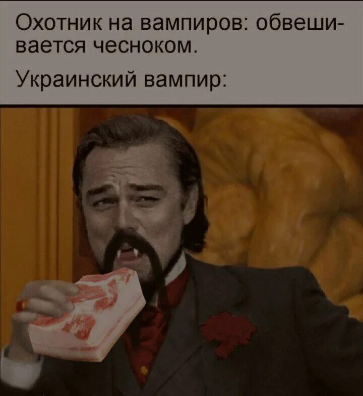 Вампир на украинском. Украинский вампир Мем. Ди Каприо вампир. Ты вампир на украинском.