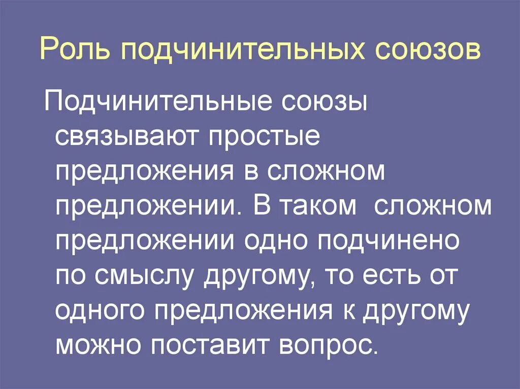 Какая функция союза. Роль подчинительных союзов. Сочинительные и подчинительные Союзы их роль в предложении. Функции сочинительных и подчинительных союзов в предложении. Роль подчинительных союзов в предложении.