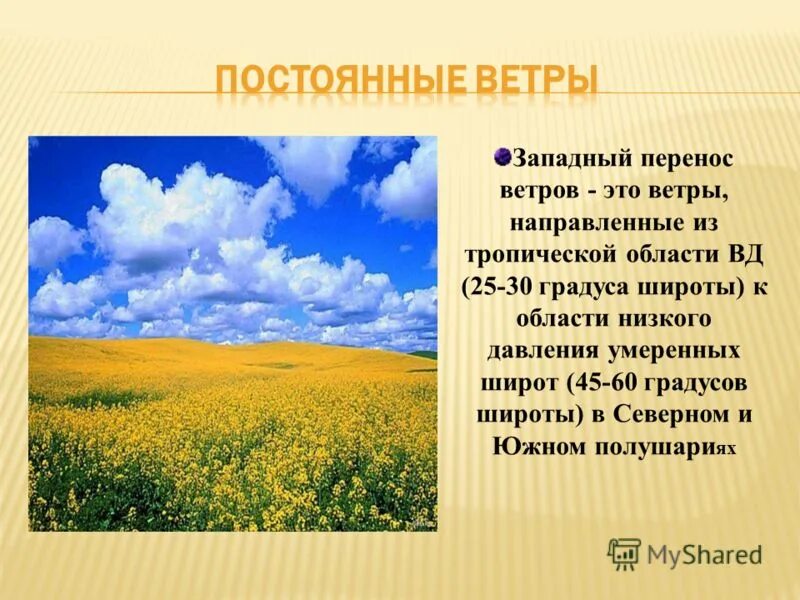 2 постоянных ветра. Ветры Западного переноса. Западный перенос. Западный перенос ветров. Западный перенос умеренных широт.