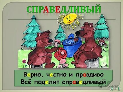 Отметить справедливый
