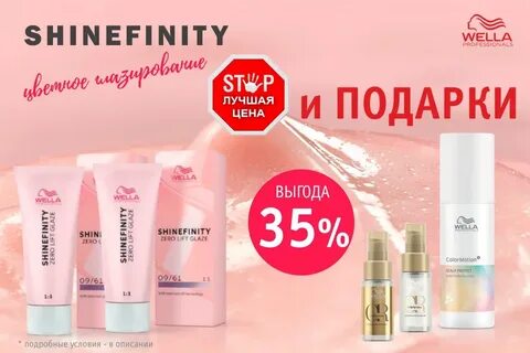 Wella shinefinity
