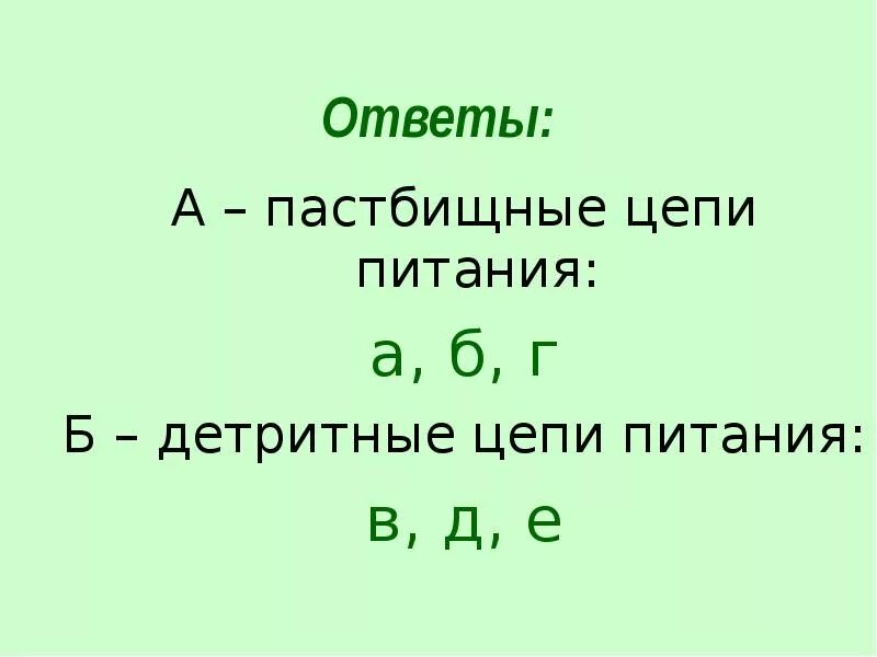 Первое звено пастбищной цепи. Пастбищные и детритные цепи питания. Пастбищная цепь питания. Пастбищная и детритная цепь питания. Цепи питания пастбищные и детритные примеры.