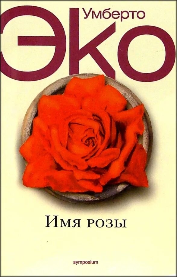 Розовая книга читать. Книга имя розы (эко Умберто). Умберто эко имя розы обложка книги. Иллюстрации к книге имя розы Умберто эко.