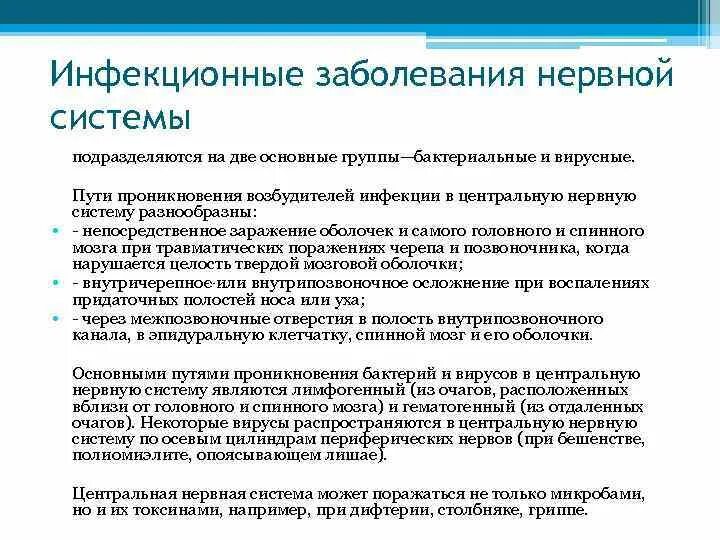 Поражение нервной системы лечение. Инфекционные заболевания нервной системы. Влияние инфекционных заболеваний на нервную систему. Пути проникновения инфекции в нервную систему. Причины заболеваний нервной системы.