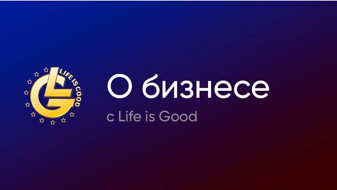 Лайф из Гуд компания. Life is good логотип. Фирма Life. Логотип холдинга. Live good компания