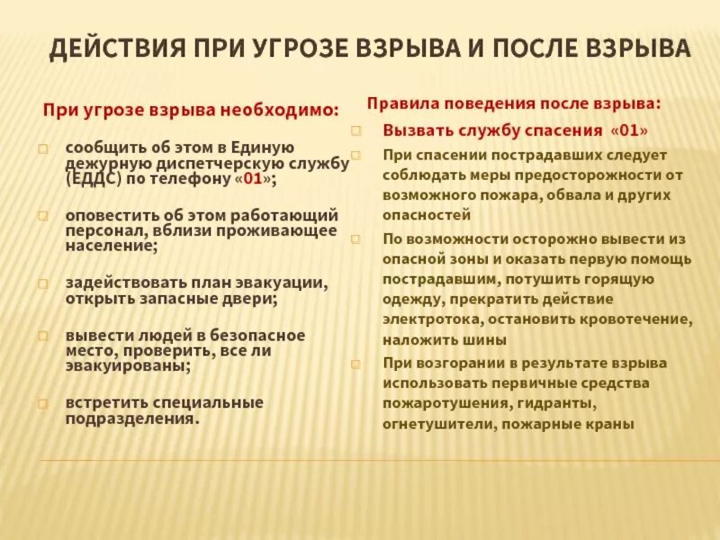 Правила безопасности при угрозе взрыва. Правила безопасного поведения после взрыва. Действия при взрыве. Правила безопасного поведения при угрозе взрыва. Угрожают взрывами