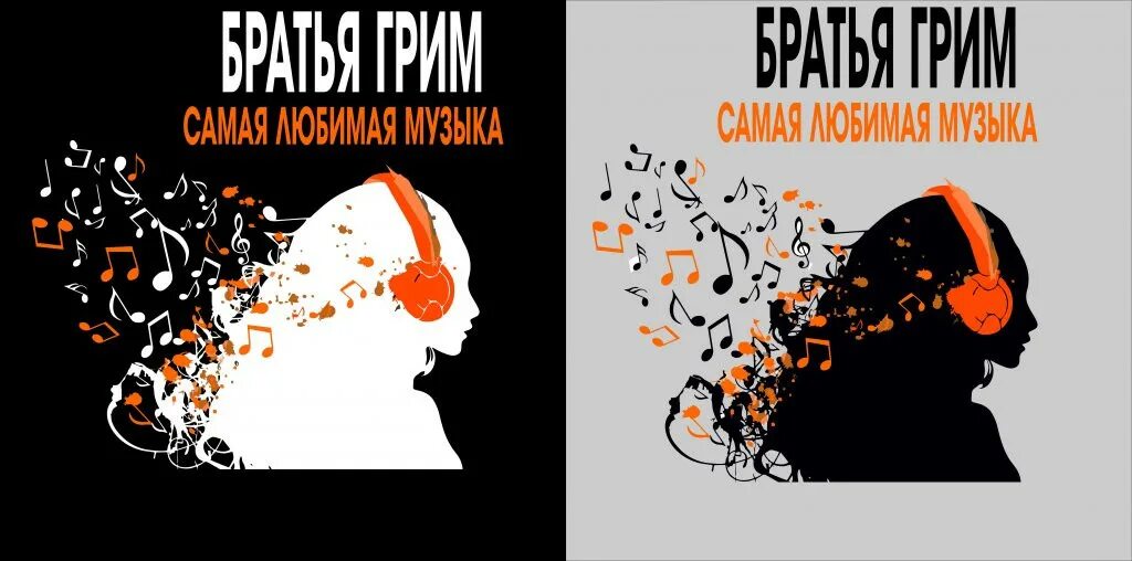Братья гримм группа 2023. Братья грим самая любимая музыка. Братья гримм марсиане. Братья грим группа обложки альбомов. Группа братья грим альбомы.