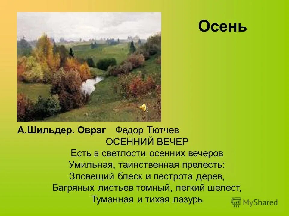 Стихотворение есть в осени тютчев анализ. Фёдор Иванович Тютчев осенний вечер. Осенний вечер Тютчев. Тютчев осень стихотворение. Осенние стихотворения Тютчева.