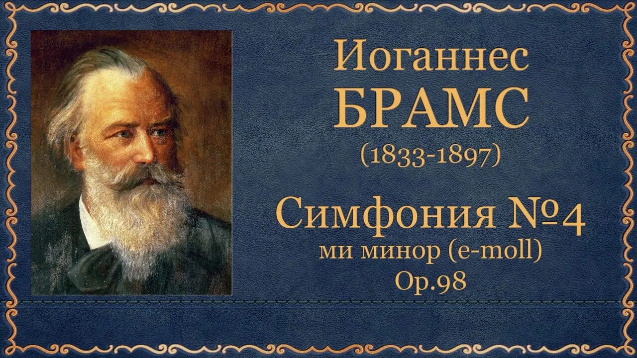Симфония автор и название. 4 симфония брамса. брамс 4 симфония темы. иоганнес брамс 4 симфония. брамс симфония 3.