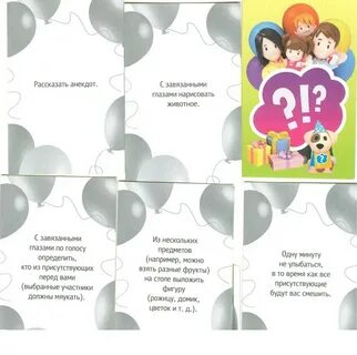 Интересные задание на день рождения