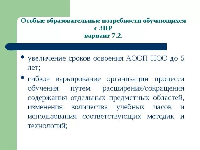 Программа обучения детей зпр. Потребности детей с ЗПР. Особые образовательные потребности. Особые образовательные потребности детей с задержкой психического. Особые специфические потребности детей с ЗПР.