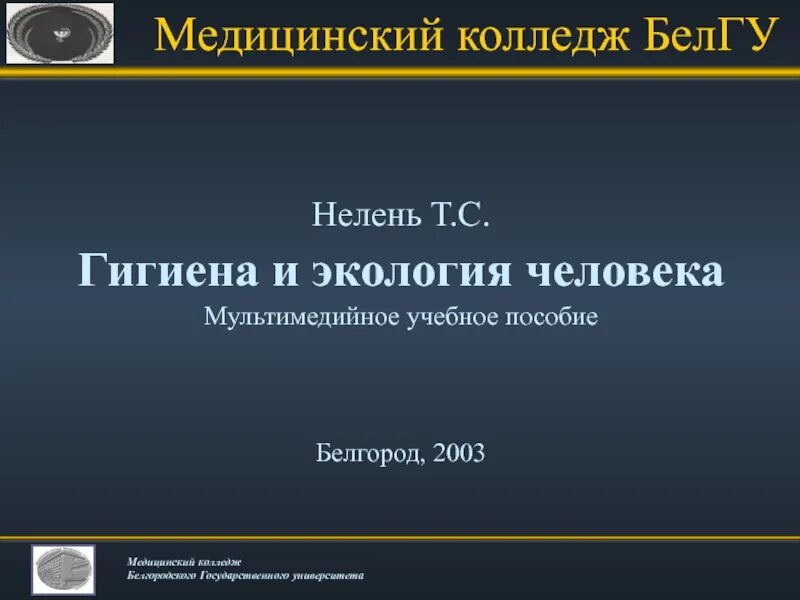 Гигиена и экология человека. Гигиена и экология человека для медицинских колледжей. Гигиена и экология человека книга. Гигиена и экология человека 4 издание. Методическое пособие по гигиене и экологии.