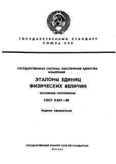 Эталоном единицы физической величины является