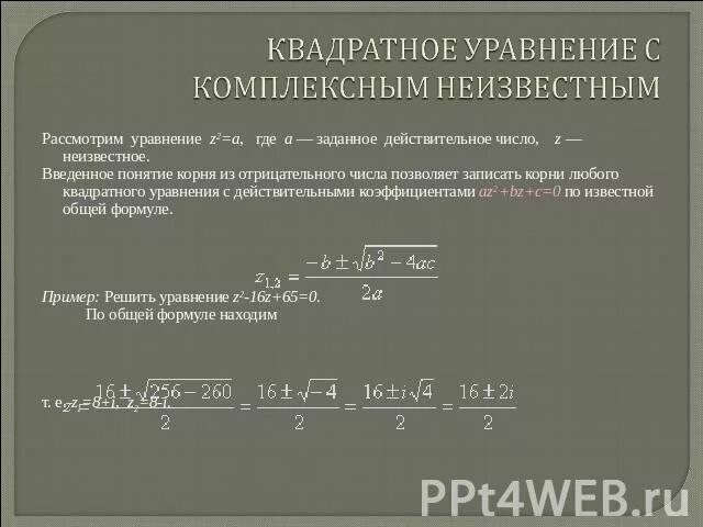 Квадратные уравнения в комплексных числах примеры Квадратное уравнение с комплексными числами