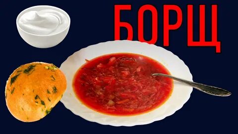 Борщ победа
