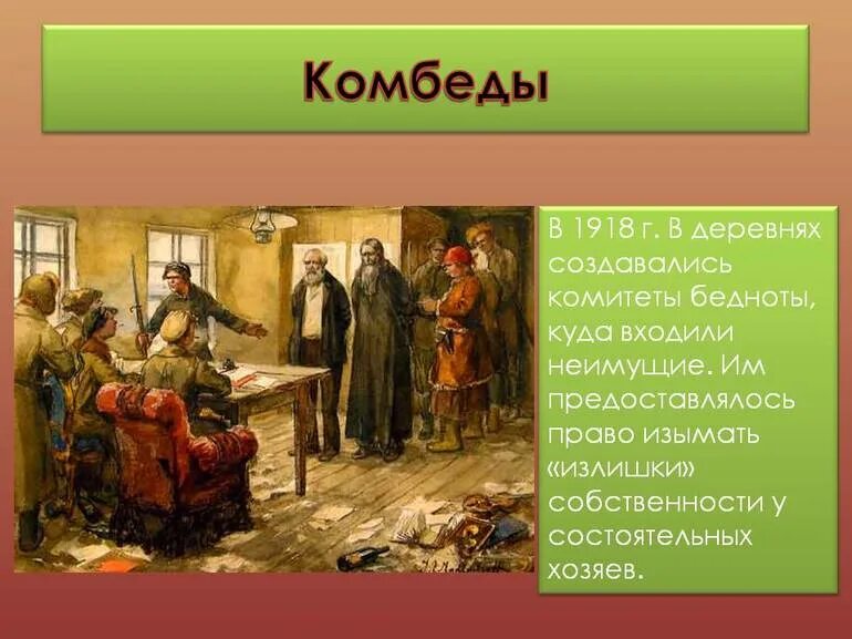 Как было организовано после. Комитеты бедноты. Комбеды. Комитеты бедноты (комбеды). Комитеты деревенской бедноты.