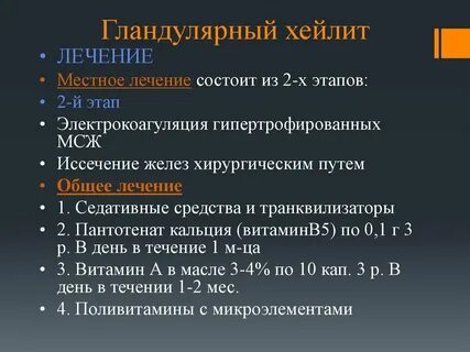 Лечение хейлита
