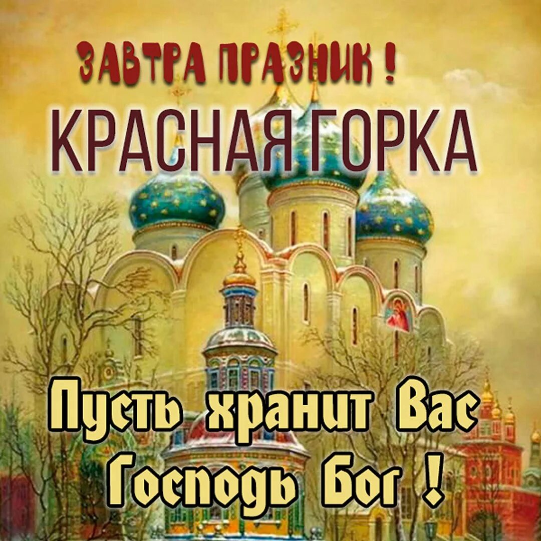 Красная горка 2023. С праздником красная горка антипасха. Красная горка праздник 2022. Открытки красная горка праздник. Обряды.