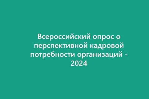 Всероссийский опрос работодателей обязателен или нет