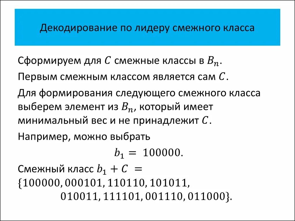 Декодирование по лидеру смежного класса. Смежные классы по подгруппе. Примеры смежных классов. Смежные классы по подгруппе примеры.